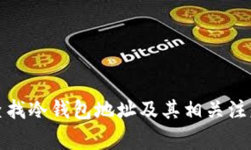 如何查找冷钱包地址及其相关注意事项