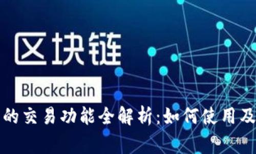 小狐钱包的交易功能全解析：如何使用及注意事项