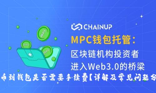 提币到钱包是否需要手续费？详解及常见问题分析