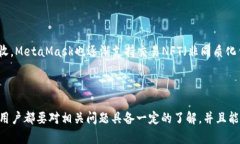 如何解决MetaMask钱包授权失败的问题MetaMask, 钱包