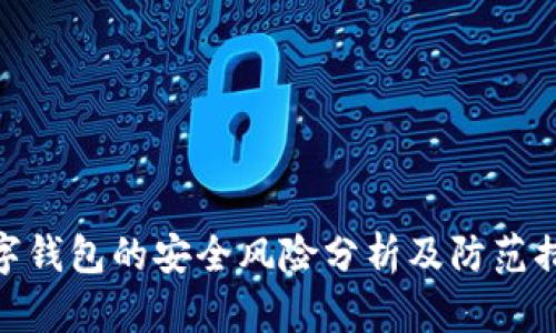 数字钱包的安全风险分析及防范措施