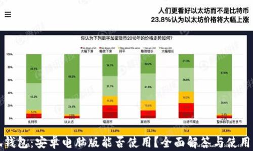 小狐钱包:安卓电脑版能否使用?全面解答与使用指南