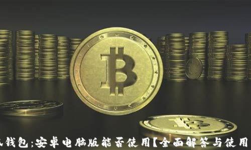 小狐钱包:安卓电脑版能否使用?全面解答与使用指南