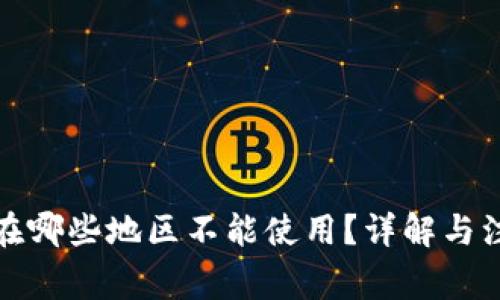 冷钱包在哪些地区不能使用?详解与注意事项