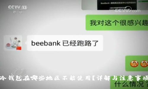 冷钱包在哪些地区不能使用?详解与注意事项