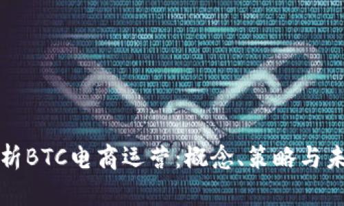 深入解析BTC电商运营：概念、策略与未来趋势