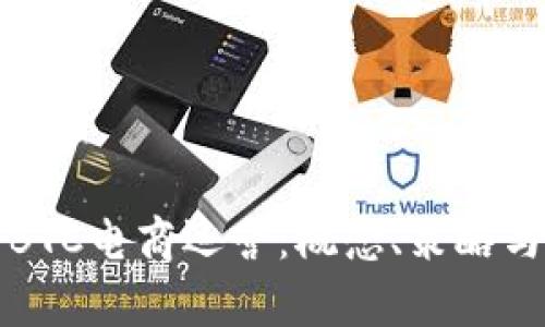 深入解析BTC电商运营：概念、策略与未来趋势