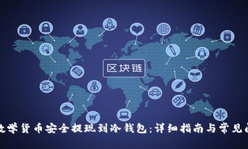 如何将数学货币安全提现到冷钱包：详细指南与常见问题解答