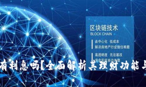 小狐钱包有利息吗？全面解析其理财功能与利率政策