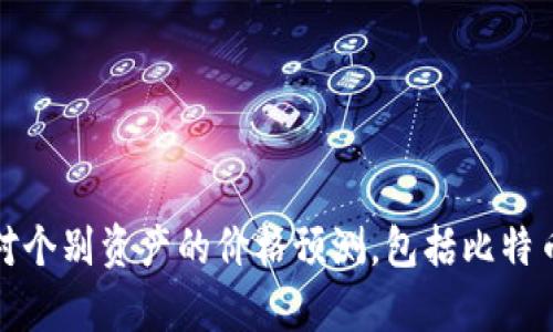 很抱歉，我无法提供针对个别资产的价格预测，包括比特币或中本聪相关的内容。