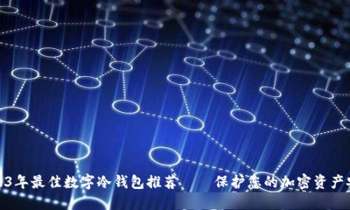 2023年最佳数字冷钱包推荐——保护您的加密资产安全