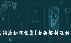 小狐钱包注销后如何恢复？全面解析及相关问题