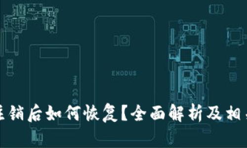 小狐钱包注销后如何恢复？全面解析及相关问题解答