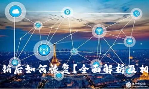 小狐钱包注销后如何恢复？全面解析及相关问题解答