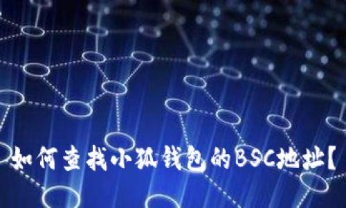 如何查找小狐钱包的BSC地址?