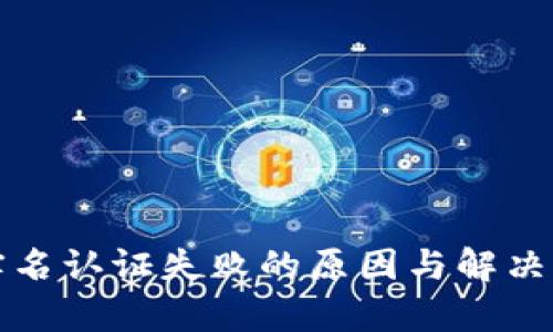ok钱包实名认证失败的原因与解决方法分析