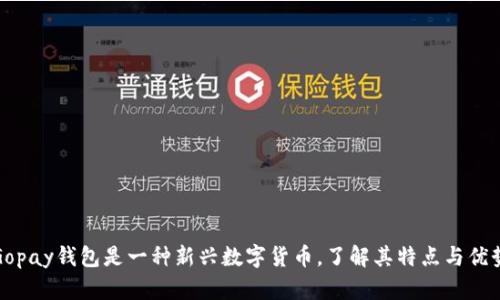 Gopay钱包是一种新兴数字货币，了解其特点与优势