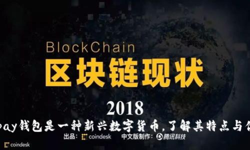 Gopay钱包是一种新兴数字货币，了解其特点与优势