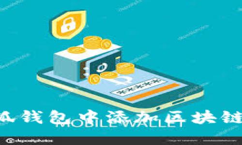 优质如何在小狐钱包中添加区块链资产：详细指南