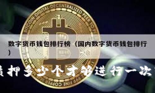 TRX质押多少个才够进行一次转账?