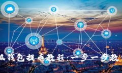 中本聪小狐钱包提币教程：一步一步教你轻松提