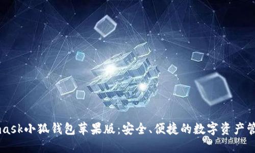 Metamask小狐钱包苹果版：安全、便捷的数字资产管理利器