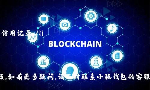 小狐钱包注销指南：如何安全高效地注销账户

小狐钱包, 注销, 账户, 安全, 使用指南/guanjianci

在当今数字化的时代，电子钱包已经成为人们日常生活中不可或缺的一部分。小狐钱包作为一种新兴的电子钱包，因其便捷性和用户友好界面而备受欢迎。然而，随着时间的推移，不少用户可能会因为各种原因考虑注销他们的小狐钱包账户。本文将详细探讨小狐钱包的注销流程、注意事项、可能遇到的问题及其解决方案，力求为用户提供全面的指导和帮助。

小狐钱包注销的必要性
在考虑注销小狐钱包之前，我们需要先分析一下注销的必要性。对一些用户来说，注销账户可能源于以下几个原因：

ul
    listrong不再使用：/strong由于生活方式的改变，用户可能不再使用小狐钱包，转而选择其他支付工具。/li
    listrong安全隐患：/strong在经历过信息泄露或怀疑账户安全后，部分用户希望彻底注销账户，以防止潜在的财务风险。/li
    listrong账号功能不全：/strong有些用户可能发现小狐钱包的功能不满足他们的需求，因此选择注销。/li
    listrong多个账户管理不便：/strong若用户有多个类似的电子钱包账户，可能会觉得管理过于繁琐，从而决定注销某一个。/li
    listrong隐私问题：/strong一些用户可能出于隐私考虑而决定注销他们的账户，以保护个人信息。/li
/ul

无论出于何种原因，注销小狐钱包账户是一个需要认真对待的步骤。注销账户后，用户将无法再次访问该账户的任何信息或余额，因此在决策之前，一定要确保这是你希望采取的行动。

小狐钱包的注销流程
注销小狐钱包账户的具体步骤如下：

ol
    listrong登录账户：/strong首先，用户需要通过小狐钱包的官方应用或网站登录到自己的账户。/li
    listrong查看账户设置：/strong在账户登录成功后，用户需要在主页面寻找“账户设置”或“个人信息”选项。/li
    listrong进入注销选项：/strong在设置菜单中，寻找“注销账户”或类似的选项。/li
    listrong阅读相关协议：/strong选择注销后，系统通常会提供注销的相关条款与信息，用户需认真阅读并确认。/li
    listrong确认注销：/strong确认注销后，系统可能会要求用户输入密码或完成其他安全验证，确保是账户持有人本人在进行操作。/li
    listrong提交注销申请：/strong最后，用户需提交注销申请，系统将会处理该操作。通常注销过程需要时间，用户可以在注销后随时检查状态。/li
/ol

注销小狐钱包后的影响
注销小狐钱包账户将会对用户产生以下几方面的影响：

ul
    listrong账户数据丢失：/strong注销后用户将无法恢复账户中的交易记录、余额、优惠券等信息。/li
    listrong无法再登录：/strong账户注销后，用户将不再能够登录该账户，所有信息将被永久删除。/li
    listrong余额结算：/strong用户在正式注销前，需确保余额已被使用或提现，注销后将无法再进行转账或充值。/li
    listrong账户相关联服务的影响：/strong若该账户与其他服务（如银行卡、社交媒体等）存在关联，则注销后也将产生影响。/li
    listrong重新注册限制：/strong在一定情况下，账户注销后，用户可能会受到重新注册的限制，具体视小狐钱包的政策而定。/li
/ul

可能遇到的问题及解决方案
在注销小狐钱包账户的过程中，用户可能会遇到各类问题，以下是五个常见的相关问题及其详细解答。

1. 我没有找到注销账户的选项怎么办？
如果用户在小狐钱包的界面中没有找到注销账户的相关选项，可以尝试以下几种方式：
ul
    listrong更新应用：/strong确保你所使用的小狐钱包是最新版。有时，旧版本可能会缺少某些功能或界面所致。/li
    listrong查阅帮助文档：/strong小狐钱包的官方网站或应用内通常会有帮助中心，用户可以通过搜索相关的关键词，比如“注销账户”，找到相关信息。/li
    listrong联系客服：/strong如果上述方法仍未解决问题，建议用户直接联系小狐钱包的客服支持。他们可以提供更直接的指导和帮助。/li
/ul
通过这些方式，用户通常能够顺利找到注销的选项并完成账户注销。

2. 注销小狐钱包后我的余额如何处理？
此问题是许多用户最关心的一点。小狐钱包注销前，用户一定要确保账户余额已处理到位。下面是一些相关的说明：
ul
    listrong使用余额：/strong在决定注销账户前，用户可以先使用账户内的余额进行购物，或者转给其他朋友及账户。/li
    listrong提现：/strong若余额未使用，用户必须在注销前提出提现申请，将余额提至其他银行账户。注销后，原账户的余额将无法找回。/li
    listrong特定手续费：/strong在提现过程中，可能会有特殊的手续费产生。用户需提前了解提现政策，确保自己不会因为手续费损失过多的金额。/li
    listrong处理期限：/strong所申请的提现通常需要一定的处理期限，用户需要提前做好安排，以免在注销时因余额未清而无法顺利注销。/li
/ul

3. 妈妈的手机丢了，我该如何注销我的小狐钱包账户？
这种情况下用户是无法通过手机直接进行账户注销的，但依然有几种方式可以进行注销操作：
ul
    listrong使用网页版：/strong如果你有电脑，可以通过小狐钱包的官方网站登录自己的账户进行操作。/li
    listrong重置密码：/strong如果你忘记了登录密码，可以使用绑定的邮箱或手机Number进行密码重置，重置后登录账户进行注销。/li
    listrong联系客服：/strong若上述两种方式都不可行，建议立即联系小狐钱包客服，告知他们具体情况，客服团队将根据你提供的信息协助你处理账户注销。/li
/ul
及时采取措施，能够有效保护用户的账户安全。

4. 如果注销后后悔了，我能否重新开通账户？
用户在注销小狐钱包账户后，是否能够重新开通需要根据小狐钱包的具体政策而定：
ul
    listrong再次注册：/strong许多电子钱包允许用户注销后进行再次注册，用户可能需要使用不同的手机Number或邮箱。/li
    listrong数据恢复：/strong注销后，原账户的所有数据一般都无法恢复。因此，用户需要重新上传个人的信息以及完成身份验证流程。/li
    listrong咨询客服： /strong若对再开通账户有疑问，建议用户联系小狐钱包的客服获取更具体的信息与指导。/li
/ul
再注册账户的过程中，用户需要确保认真仔细，避免因信息错误导致的后续问题。

5. 注销账户后会影响我的信用评分吗？
许多人会担心注销小狐钱包这样的电子支付账户会影响到自己的信用评分。通常来说，注销账户的影响如下：
ul
    listrong信用评分影响：/strong简单地注销电子钱包账户通常不会直接影响到你的信用评分，尤其是在你没有未还清的借贷记录的情况下。/li
    listrong使用记录：/strong如果小狐钱包账户与其他金融服务相连接，用户需要确保在注销之前，所有的交易和还款按时完成，否则可能影响到自身的信用记录。/li
    listrong良好的管理：/strong长期管理良好且按时付款的用户，信用分数自然较高，而仅靠注销账户则不会造成负面影响。/li
/ul
保持良好的信用记录依然是最重要的，无论有无注销账户，确保按时还款和使用金融工具，才能维持良好的信用评分。

总之，注销小狐钱包账户是一个需要谨慎对待的决策。用户应在注销前认真考虑并确认，确保已经处理好所有相关事宜，以免在后续生活中造成不必要的麻烦。如有更多疑问，请及时联系小狐钱包的客服进行详细咨询，保护自身的财务安全。