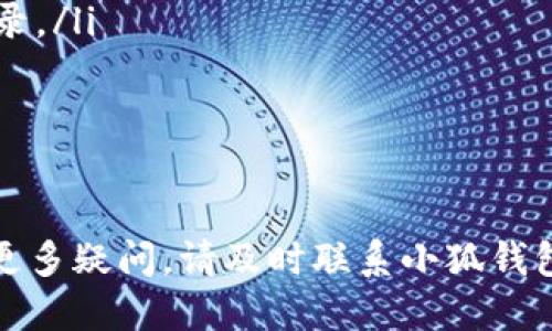 小狐钱包注销指南：如何安全高效地注销账户

小狐钱包, 注销, 账户, 安全, 使用指南/guanjianci

在当今数字化的时代，电子钱包已经成为人们日常生活中不可或缺的一部分。小狐钱包作为一种新兴的电子钱包，因其便捷性和用户友好界面而备受欢迎。然而，随着时间的推移，不少用户可能会因为各种原因考虑注销他们的小狐钱包账户。本文将详细探讨小狐钱包的注销流程、注意事项、可能遇到的问题及其解决方案，力求为用户提供全面的指导和帮助。

小狐钱包注销的必要性
在考虑注销小狐钱包之前，我们需要先分析一下注销的必要性。对一些用户来说，注销账户可能源于以下几个原因：

ul
    listrong不再使用：/strong由于生活方式的改变，用户可能不再使用小狐钱包，转而选择其他支付工具。/li
    listrong安全隐患：/strong在经历过信息泄露或怀疑账户安全后，部分用户希望彻底注销账户，以防止潜在的财务风险。/li
    listrong账号功能不全：/strong有些用户可能发现小狐钱包的功能不满足他们的需求，因此选择注销。/li
    listrong多个账户管理不便：/strong若用户有多个类似的电子钱包账户，可能会觉得管理过于繁琐，从而决定注销某一个。/li
    listrong隐私问题：/strong一些用户可能出于隐私考虑而决定注销他们的账户，以保护个人信息。/li
/ul

无论出于何种原因，注销小狐钱包账户是一个需要认真对待的步骤。注销账户后，用户将无法再次访问该账户的任何信息或余额，因此在决策之前，一定要确保这是你希望采取的行动。

小狐钱包的注销流程
注销小狐钱包账户的具体步骤如下：

ol
    listrong登录账户：/strong首先，用户需要通过小狐钱包的官方应用或网站登录到自己的账户。/li
    listrong查看账户设置：/strong在账户登录成功后，用户需要在主页面寻找“账户设置”或“个人信息”选项。/li
    listrong进入注销选项：/strong在设置菜单中，寻找“注销账户”或类似的选项。/li
    listrong阅读相关协议：/strong选择注销后，系统通常会提供注销的相关条款与信息，用户需认真阅读并确认。/li
    listrong确认注销：/strong确认注销后，系统可能会要求用户输入密码或完成其他安全验证，确保是账户持有人本人在进行操作。/li
    listrong提交注销申请：/strong最后，用户需提交注销申请，系统将会处理该操作。通常注销过程需要时间，用户可以在注销后随时检查状态。/li
/ol

注销小狐钱包后的影响
注销小狐钱包账户将会对用户产生以下几方面的影响：

ul
    listrong账户数据丢失：/strong注销后用户将无法恢复账户中的交易记录、余额、优惠券等信息。/li
    listrong无法再登录：/strong账户注销后，用户将不再能够登录该账户，所有信息将被永久删除。/li
    listrong余额结算：/strong用户在正式注销前，需确保余额已被使用或提现，注销后将无法再进行转账或充值。/li
    listrong账户相关联服务的影响：/strong若该账户与其他服务（如银行卡、社交媒体等）存在关联，则注销后也将产生影响。/li
    listrong重新注册限制：/strong在一定情况下，账户注销后，用户可能会受到重新注册的限制，具体视小狐钱包的政策而定。/li
/ul

可能遇到的问题及解决方案
在注销小狐钱包账户的过程中，用户可能会遇到各类问题，以下是五个常见的相关问题及其详细解答。

1. 我没有找到注销账户的选项怎么办？
如果用户在小狐钱包的界面中没有找到注销账户的相关选项，可以尝试以下几种方式：
ul
    listrong更新应用：/strong确保你所使用的小狐钱包是最新版。有时，旧版本可能会缺少某些功能或界面所致。/li
    listrong查阅帮助文档：/strong小狐钱包的官方网站或应用内通常会有帮助中心，用户可以通过搜索相关的关键词，比如“注销账户”，找到相关信息。/li
    listrong联系客服：/strong如果上述方法仍未解决问题，建议用户直接联系小狐钱包的客服支持。他们可以提供更直接的指导和帮助。/li
/ul
通过这些方式，用户通常能够顺利找到注销的选项并完成账户注销。

2. 注销小狐钱包后我的余额如何处理？
此问题是许多用户最关心的一点。小狐钱包注销前，用户一定要确保账户余额已处理到位。下面是一些相关的说明：
ul
    listrong使用余额：/strong在决定注销账户前，用户可以先使用账户内的余额进行购物，或者转给其他朋友及账户。/li
    listrong提现：/strong若余额未使用，用户必须在注销前提出提现申请，将余额提至其他银行账户。注销后，原账户的余额将无法找回。/li
    listrong特定手续费：/strong在提现过程中，可能会有特殊的手续费产生。用户需提前了解提现政策，确保自己不会因为手续费损失过多的金额。/li
    listrong处理期限：/strong所申请的提现通常需要一定的处理期限，用户需要提前做好安排，以免在注销时因余额未清而无法顺利注销。/li
/ul

3. 妈妈的手机丢了，我该如何注销我的小狐钱包账户？
这种情况下用户是无法通过手机直接进行账户注销的，但依然有几种方式可以进行注销操作：
ul
    listrong使用网页版：/strong如果你有电脑，可以通过小狐钱包的官方网站登录自己的账户进行操作。/li
    listrong重置密码：/strong如果你忘记了登录密码，可以使用绑定的邮箱或手机Number进行密码重置，重置后登录账户进行注销。/li
    listrong联系客服：/strong若上述两种方式都不可行，建议立即联系小狐钱包客服，告知他们具体情况，客服团队将根据你提供的信息协助你处理账户注销。/li
/ul
及时采取措施，能够有效保护用户的账户安全。

4. 如果注销后后悔了，我能否重新开通账户？
用户在注销小狐钱包账户后，是否能够重新开通需要根据小狐钱包的具体政策而定：
ul
    listrong再次注册：/strong许多电子钱包允许用户注销后进行再次注册，用户可能需要使用不同的手机Number或邮箱。/li
    listrong数据恢复：/strong注销后，原账户的所有数据一般都无法恢复。因此，用户需要重新上传个人的信息以及完成身份验证流程。/li
    listrong咨询客服： /strong若对再开通账户有疑问，建议用户联系小狐钱包的客服获取更具体的信息与指导。/li
/ul
再注册账户的过程中，用户需要确保认真仔细，避免因信息错误导致的后续问题。

5. 注销账户后会影响我的信用评分吗？
许多人会担心注销小狐钱包这样的电子支付账户会影响到自己的信用评分。通常来说，注销账户的影响如下：
ul
    listrong信用评分影响：/strong简单地注销电子钱包账户通常不会直接影响到你的信用评分，尤其是在你没有未还清的借贷记录的情况下。/li
    listrong使用记录：/strong如果小狐钱包账户与其他金融服务相连接，用户需要确保在注销之前，所有的交易和还款按时完成，否则可能影响到自身的信用记录。/li
    listrong良好的管理：/strong长期管理良好且按时付款的用户，信用分数自然较高，而仅靠注销账户则不会造成负面影响。/li
/ul
保持良好的信用记录依然是最重要的，无论有无注销账户，确保按时还款和使用金融工具，才能维持良好的信用评分。

总之，注销小狐钱包账户是一个需要谨慎对待的决策。用户应在注销前认真考虑并确认，确保已经处理好所有相关事宜，以免在后续生活中造成不必要的麻烦。如有更多疑问，请及时联系小狐钱包的客服进行详细咨询，保护自身的财务安全。