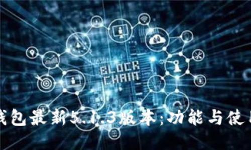 小狐钱包最新5.1.3版本：功能与使用指南