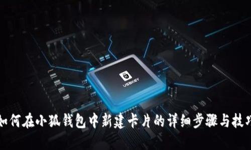 如何在小狐钱包中新建卡片的详细步骤与技巧