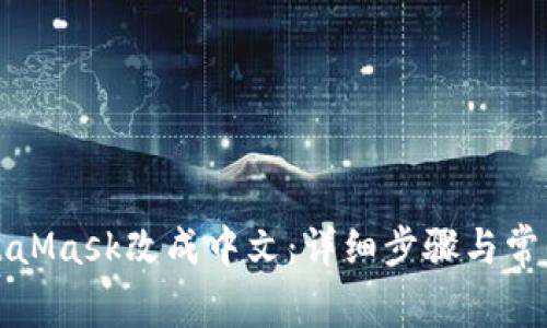 如何将MetaMask改成中文：详细步骤与常见问题解答