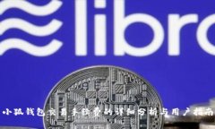 小狐钱包交易手续费的详细分析与用户指南