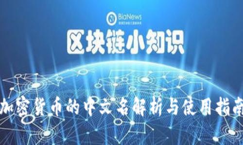 加密货币的中文名解析与使用指南