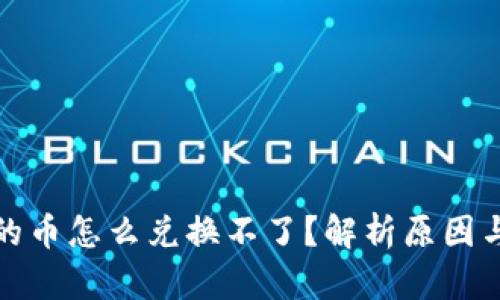 冷钱包中的币怎么兑换不了?解析原因与解决方案