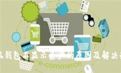 小狐钱包不显示资产的原因及解决办法