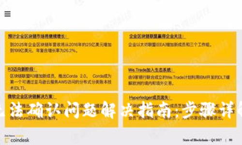 Metamask无法确认问题解决指南:步骤详解与常见疑问