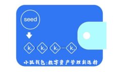 小狐钱包：数字资产管理新选择