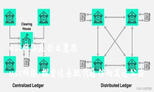usc网络是什么意思
usc网络:探索这条现代通信的高速公路