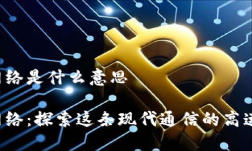 usc网络是什么意思
usc网络:探索这条现代通信的高速公路