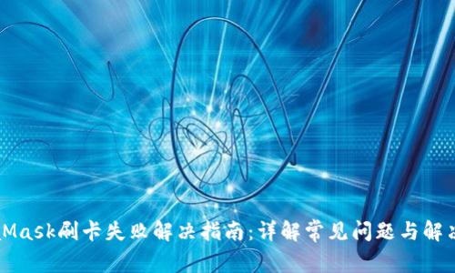 MetaMask刷卡失败解决指南：详解常见问题与解决方案