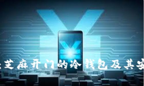 全面解读:芝麻开门的冷钱包及其安全性分析