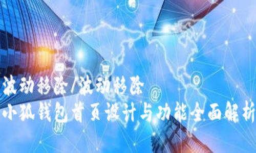 波动移除/波动移除  
小狐钱包首页设计与功能全面解析