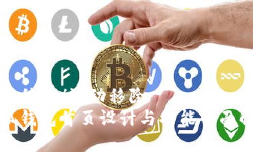 波动移除/波动移除  
小狐钱包首页设计与功能全面解析