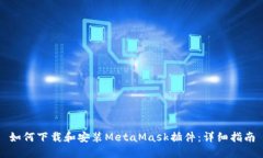 如何下载和安装MetaMask插件：详细指南