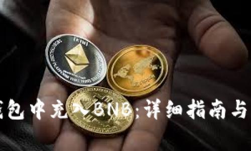 如何在小狐钱包中充入BNB:详细指南与常见问题解析