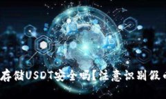 :冷钱包存储USDT安全吗?注意识别假币的方法
