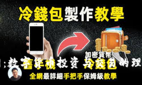 币界网:数字货币投资与交易的理想选择
