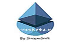 冷钱包是去中心化钱包的定义、特点与使用指南