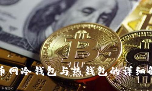 火币网冷钱包与热钱包的详细解析