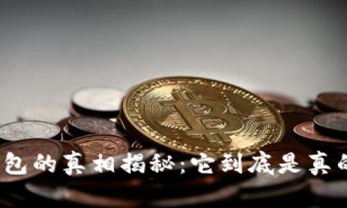 小狐钱包的真相揭秘：它到底是真的假的？